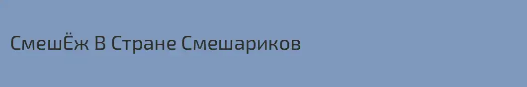 СмешЁж В Стране Смешариков